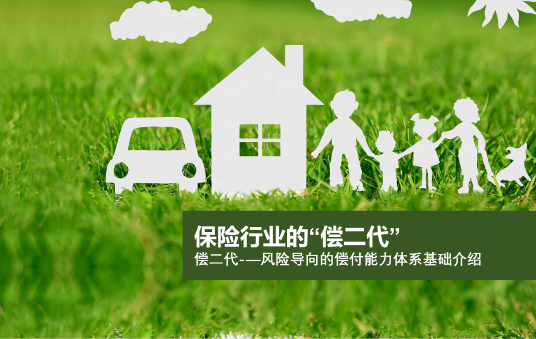 Read more about the article 保险行业的“偿二代”